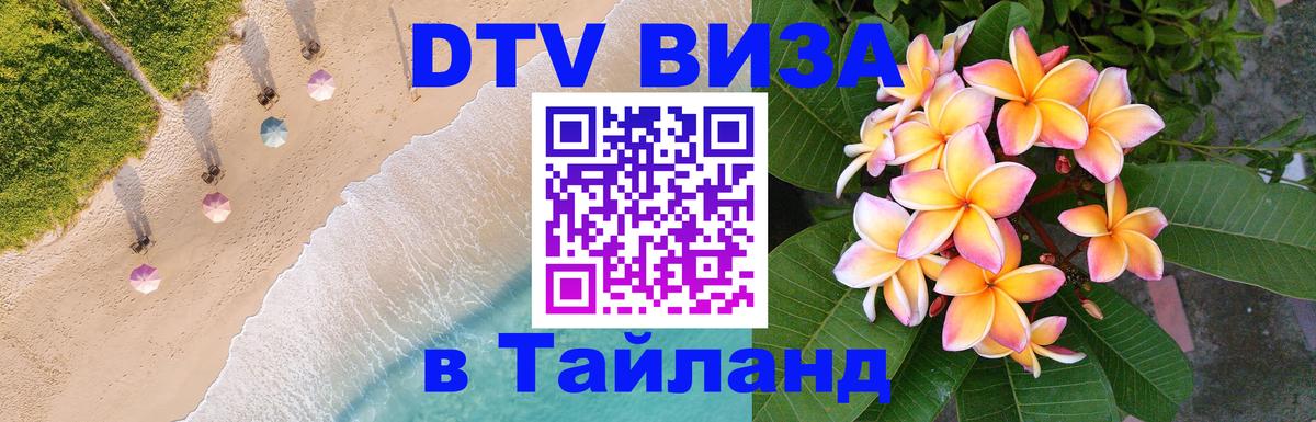 Стоимость и условия DTV визы — оформление в Таиланд под ключ - 07.12.2025 