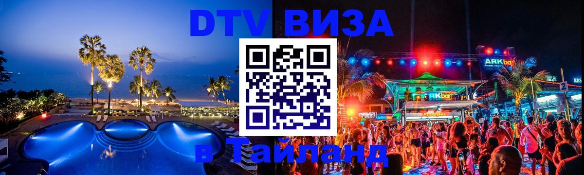 DTV Visa Тайланд купить 